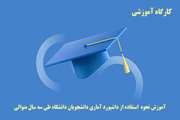 برگزاری کارگاه آموزشی نحوه استفاده از داشبورد آماری دانشجویان دانشگاه طی سه سال متوالی در سامانه سمفاد 