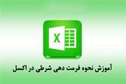 فرمت دهی شرطی (Conditional formatting) در اکسل