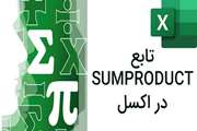 نحوه استفاده از تابع SUMPRODUCT در اکسل