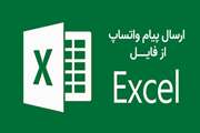 ارسال پیام واتساپ از اکسل | پیام انبوه واتس آپ با فایل اکسل