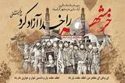پیام تبریک مدیر آمار و فناوری اطلاعات دانشگاه به مناسبت فرارسیدن سالروز آزادی خرمشهر