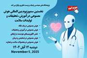نخستین سمپوزیوم بین‌المللی هوش مصنوعی در آموزش، تحقیقات و تولیدات سلامت