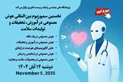 نخستین سمپوزیوم بین‌المللی هوش مصنوعی در آموزش، تحقیقات و تولیدات سلامت