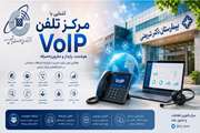 راهنمای جامع آشنایی با مرکز تلفن VoIP
