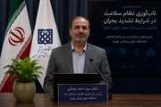 برگزاری نشست تخصصی «تاب‌آوری نظام سلامت در شرایط تشدید بحران و آسیب به زیرساخت‌های حیاتی کشور» با ارائه رئیس مرکز فناوری اطلاعات و تحلیل داده دانشگاه علوم پزشکی تهران