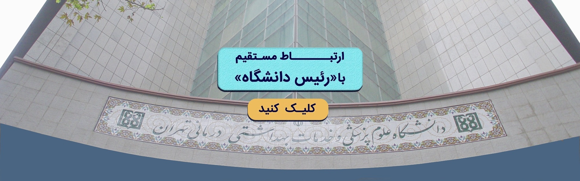 ارتباط مستقیم با ریاست محترم دانشگاه