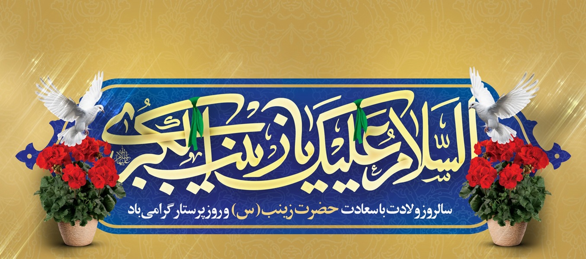 ولادت حضرت زینب (س) و روز پرستار