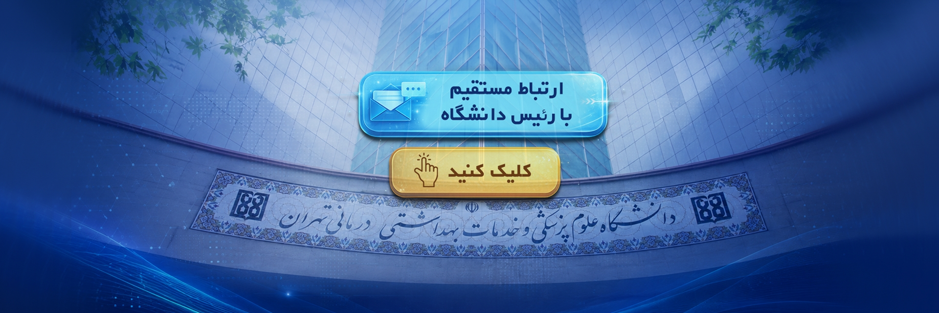 ارتباط مستقیم با ریاست محترم دانشگاه