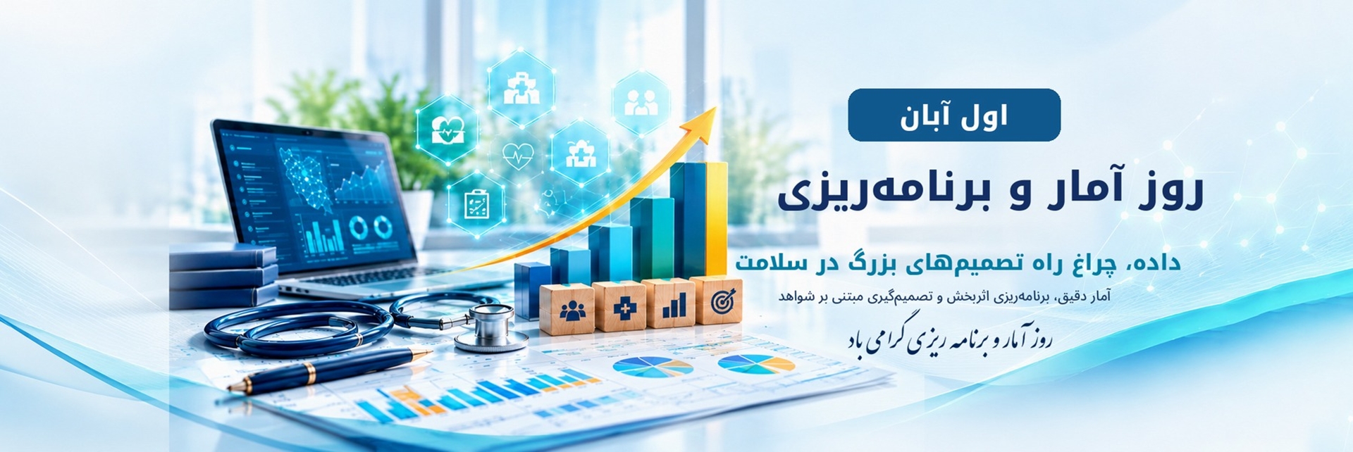 اول آبان گرامیداشت روز آمار و برنامه‌ریزی