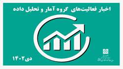 اخبار فعالیت های بخش آمار در دی 1402