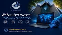دسترسی به اینترنت بین‌الملل برای دانشگاه علوم پزشکی تهران برقرار شد