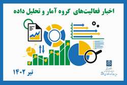 اخبار فعالیت های بخش آمار در تیر 1402