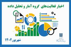 اخبار فعالیت های بخش آمار در شهریور 1402