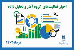 اخبار فعالیت های بخش آمار در مرداد 1402