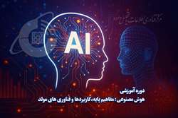 برگزاری دوره هوش مصنوعی: مفاهیم پایه و کاربردها