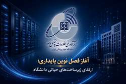 ارتقای زیرساخت‌های فناوری اطلاعات دانشگاه علوم پزشکی تهران؛ آغاز فصل نوین پایداری