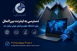 دسترسی به اینترنت بین‌الملل برای دانشگاه علوم پزشکی تهران برقرار شد