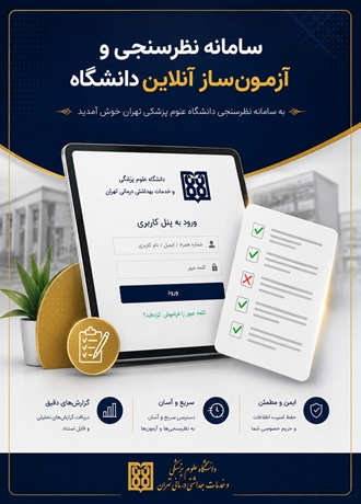 سامانه نظرسنجی و آزمون ساز آنلاین دانشگاه