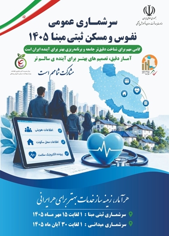 سرشماری نفوس و مسکن 