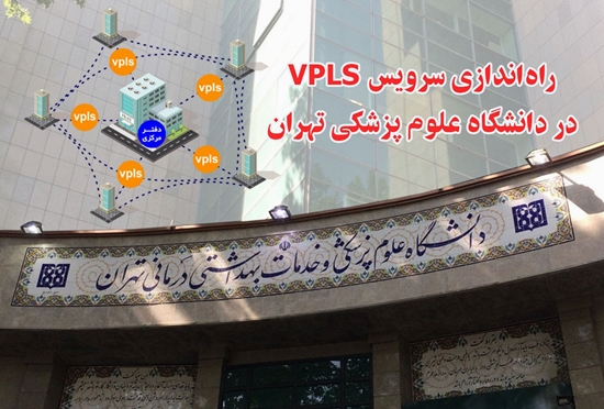 راه‌اندازی سرویس VPLS در دانشگاه علوم پزشکی تهران 