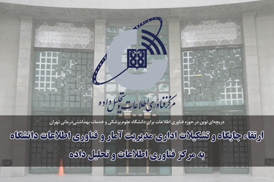 ارتقاء جایگاه و تشکیلات اداری «مدیریت آمار و فناوری اطلاعات» به «مرکز فناوری اطلاعات و تحلیل داده» دانشگاه 