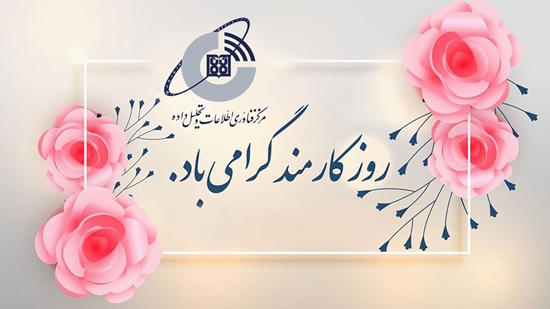 تقدیر از کارکنان حوزه فناوری اطلاعات دانشگاه علوم پزشکی تهران به مناسبت هفته دولت و روز کارمند