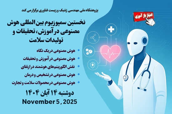 نخستین سمپوزیوم بینالمللی هوش مصنوعی در آموزش، تحقیقات و تولیدات سلامت