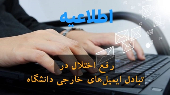 رفع اختلال در تبادل ایمیل‌های خارجی دانشگاه علوم پزشکی تهران 