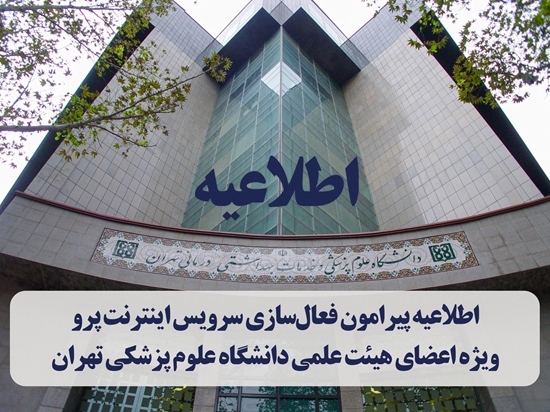 اطلاعیه پیرامون نحوه فعال‌سازی سرویس اینترنت پرو ویژه اعضای هیئت علمی دانشگاه علوم پزشکی تهران 