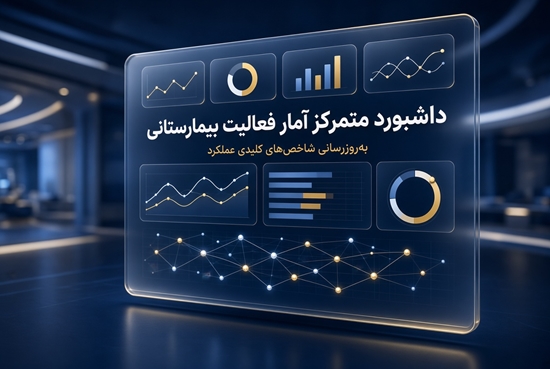 داشبورد متمرکز آمار فعالیت بیمارستانی دانشگاه علوم پزشکی تهران به‌روزرسانی شد 
