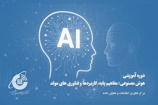 برگزاری موفق دوره آموزش ضمن خدمت «هوش مصنوعی؛ مفاهیم پایه، کاربردها و فناوری‌های مولد» در دانشگاه علوم پزشکی تهران 