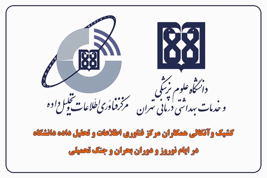 برنامه کشیک دوران جنگ تحمیلی و تعطیلات نوروزی مرکز فناوری اطلاعات و تحلیل داده دانشگاه علوم پزشکی تهران اعلام شد 