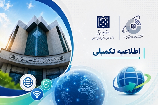 توسعه دسترسی هدفمند به اینترنت بین‌الملل در دانشگاه علوم پزشکی تهران 