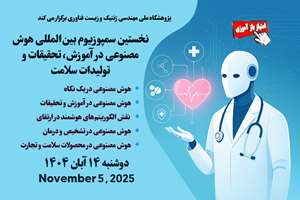 نخستین سمپوزیوم بین‌المللی هوش مصنوعی در آموزش، تحقیقات و تولیدات سلامت