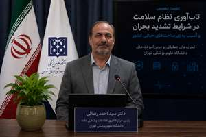 برگزاری نشست تخصصی «تاب‌آوری نظام سلامت در شرایط تشدید بحران و آسیب به زیرساخت‌های حیاتی کشور» با ارائه رئیس مرکز فناوری اطلاعات و تحلیل داده دانشگاه علوم پزشکی تهران