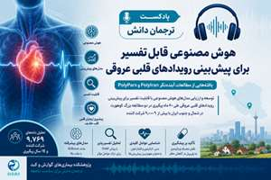 هوش مصنوعی قابل‌توضیح؛ گامی نوین در پیش‌بینی خطر بیماری‌های قلبی‌عروقی | مروری شنیدنی بر یافته‌های مطالعه PolyIran و PolyPars