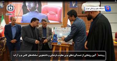 رونمایی از سامانه‌های هوشمند «آرام» و «گامی‌نو» برای ارتقای سلامت روان و ترویج فعالیت بدنی دانشجویان دانشگاه علوم پزشکی تهران