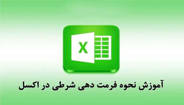 فرمت دهی شرطی (Conditional formatting) در اکسل