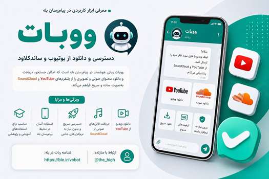 «ووبات»؛ رباتی کاربردی برای دسترسی سریع به محتوای چندرسانه‌ای در پیام‌رسان بله