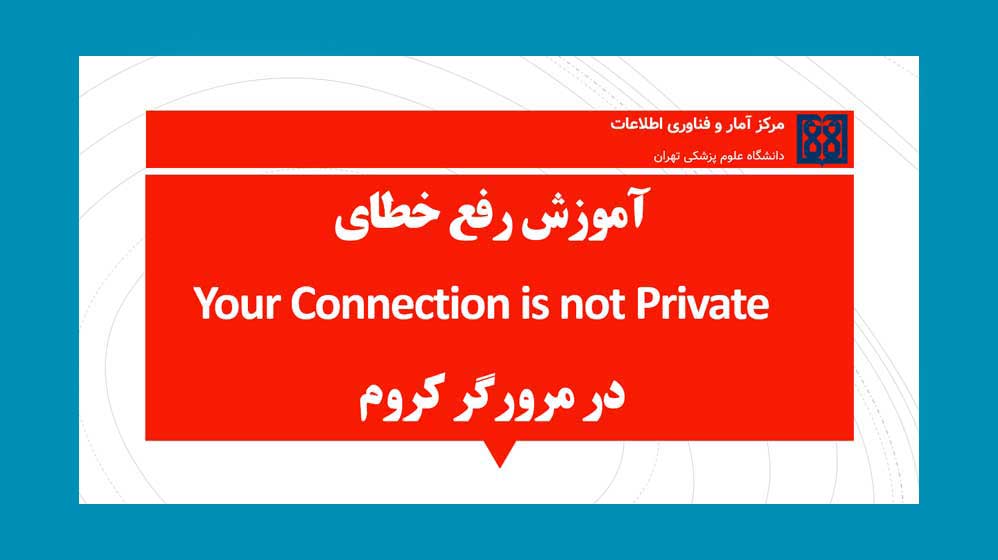 آموزش رفع خطای Your Connection is not Private در مرورگر کروم