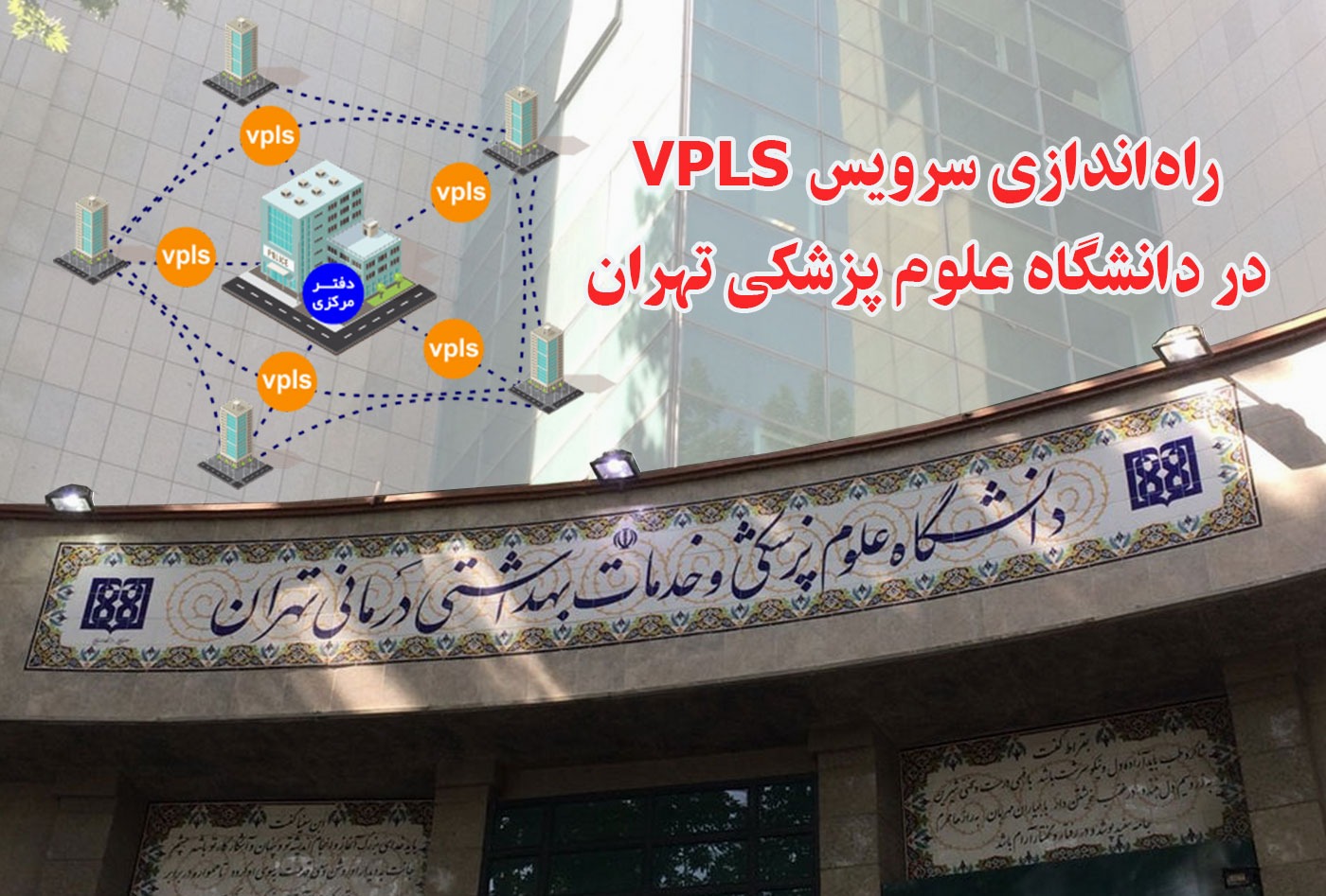 راه‌اندازی سرویس VPLS در دانشگاه علوم پزشکی تهران