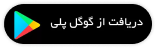 گوگل پلی