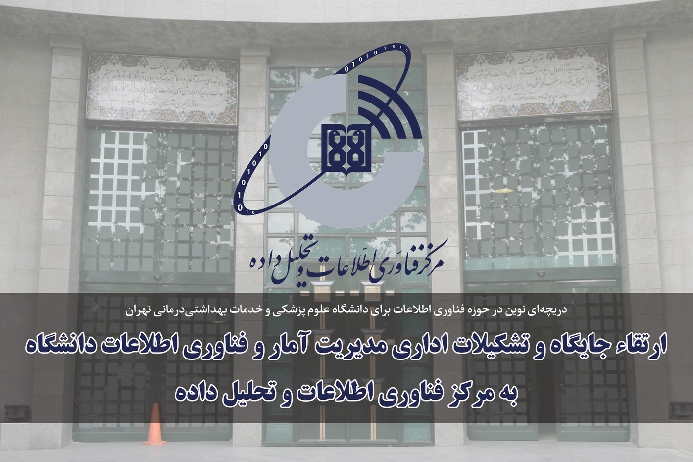 ارتقای جایگاه و تشکیلات اداری «مدیریت آمار و فناوری اطلاعات» دانشگاه به «مرکز فناوری اطلاعات و تحلیل داده»