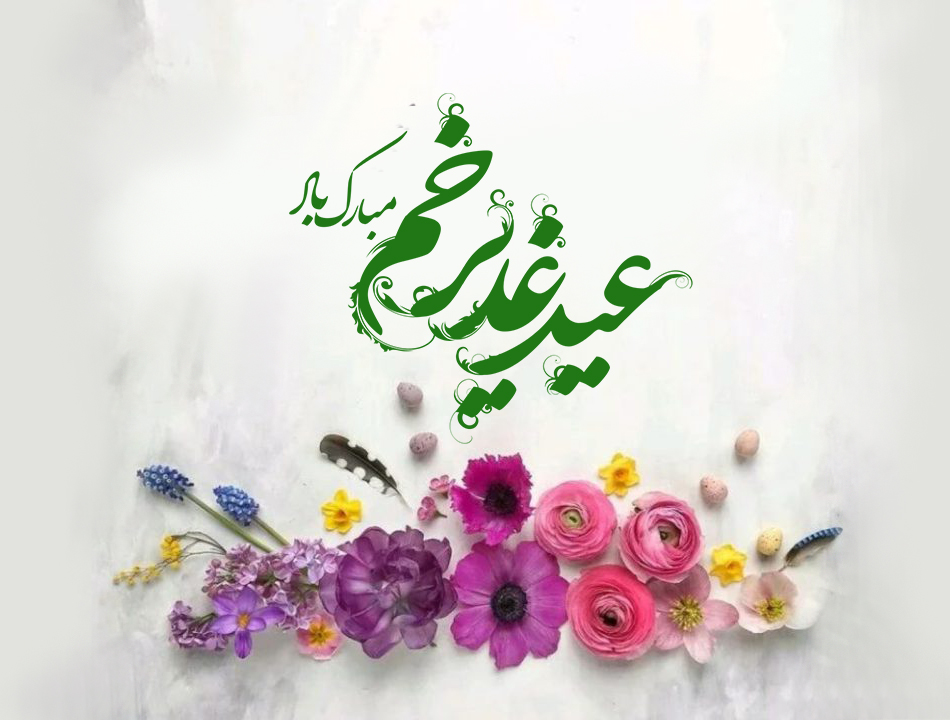 پیام تبریک مدیر فناوری اطلاعات و تحلیل داده دانشگاه به مناسبت عید سعید غدیر خم