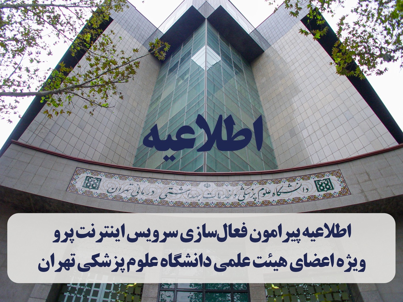 اطلاعیه پیرامون نحوه فعال‌سازی سرویس اینترنت پرو ویژه اعضای هیئت علمی دانشگاه علوم پزشکی تهران