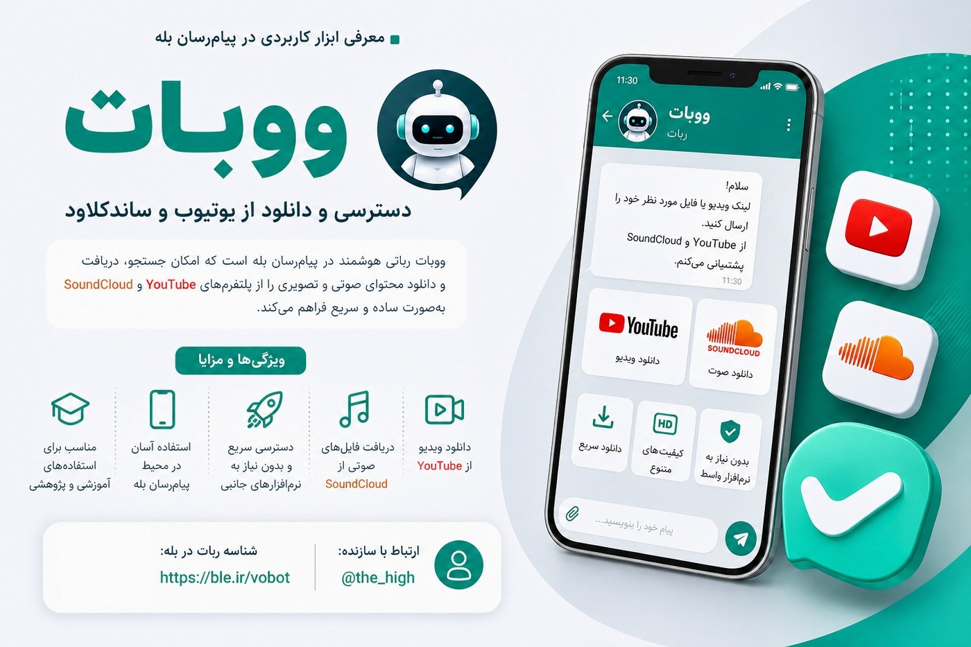 «ووبات»؛ رباتی کاربردی برای دسترسی سریع به محتوای چندرسانه‌ای در پیام‌رسان بله