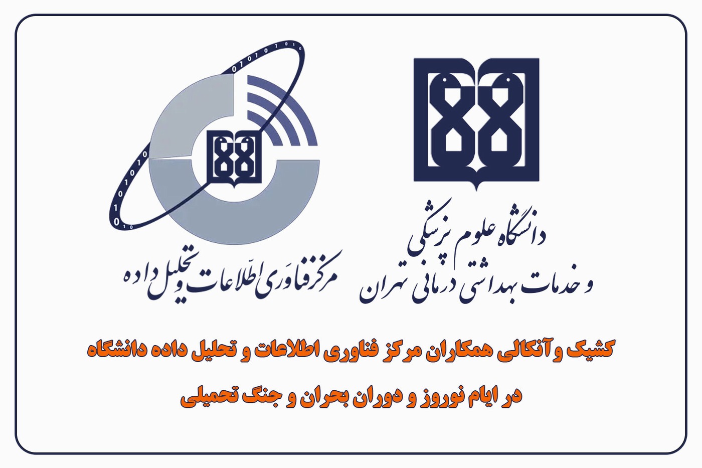 برنامه کشیک دوران جنگ تحمیلی و تعطیلات نوروزی مرکز فناوری اطلاعات و تحلیل داده دانشگاه علوم پزشکی تهران اعلام شد