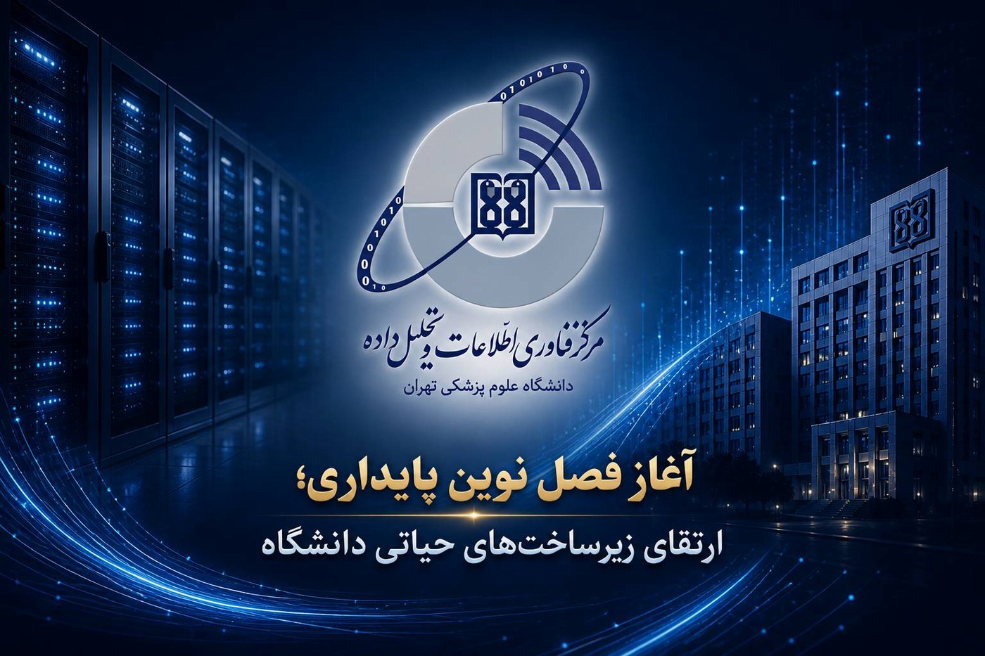 ارتقای زیرساخت‌های فناوری اطلاعات دانشگاه علوم پزشکی تهران؛ آغاز فصل نوین پایداری