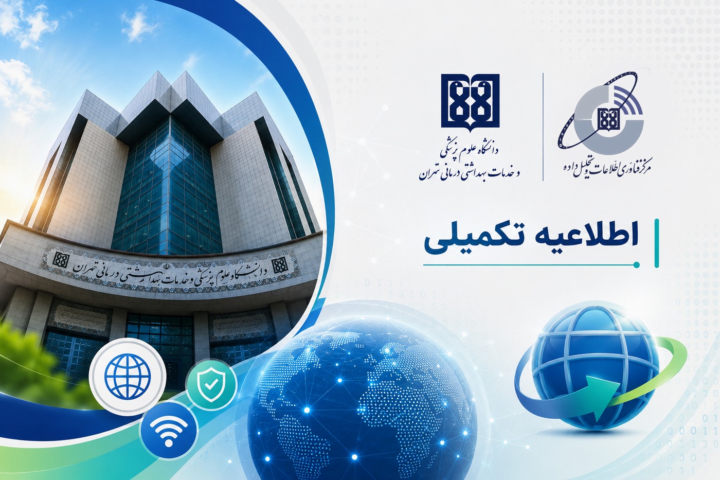 توسعه دسترسی هدفمند به اینترنت بین‌الملل در دانشگاه علوم پزشکی تهران
