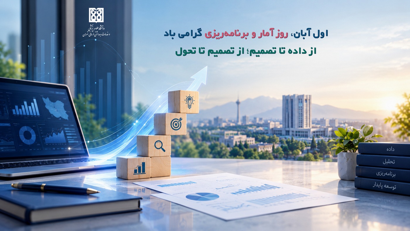داده، چراغ راه تصمیم‌های بزرگ در سلامت